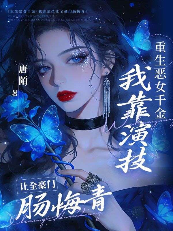 重生恶女千金，我靠演技让全豪门肠悔青