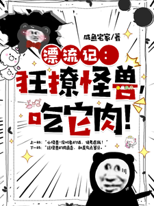漂流记：狂撩怪兽，吃他肉！