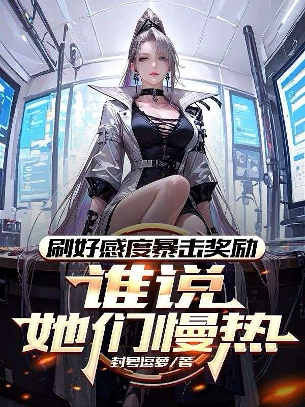 刷好感度暴击奖励，谁说她们慢热