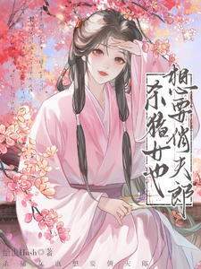 杀猪女也想要俏夫郎