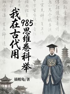 我在古代用985思维卷科举