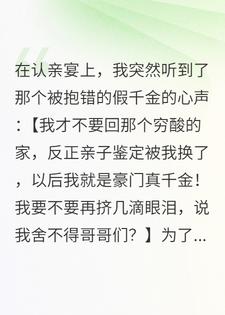 全家听到假千金心声后，团宠变团厌