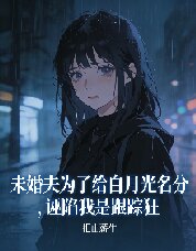 未婚夫为了给白月光名分，诬陷我是跟踪狂