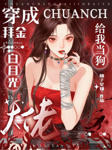 穿成拜金白月光，大佬给我当狗