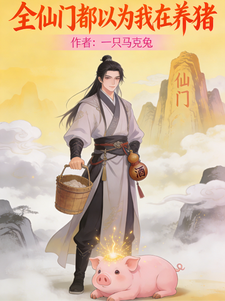 全仙门都以为我在养猪