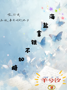 海盐拿铁不加糖