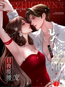 失控！清冷姐夫日夜揽腰宠成瘾