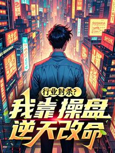 行业封杀？我靠操盘逆天改命