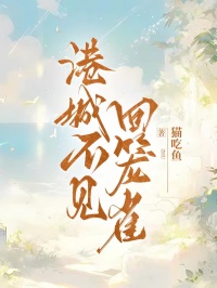 港城不见回笼雀