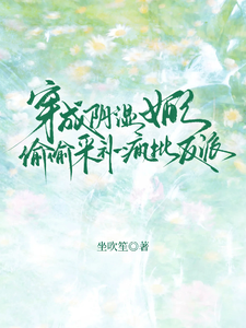穿成阴湿女配，偷偷采补疯批反派