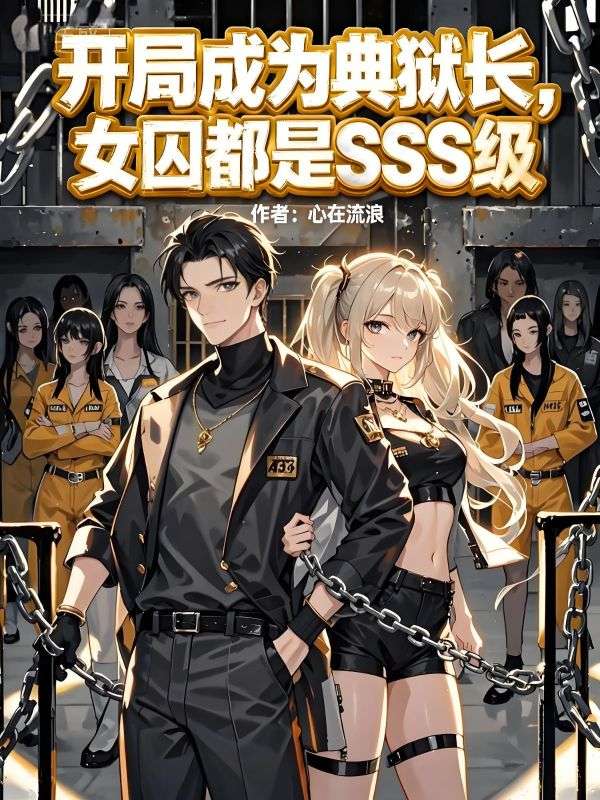开局成为典狱长，女囚都是SSS级