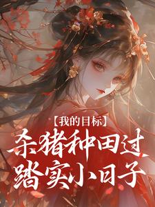 我的目标：杀猪种田过踏实小日子