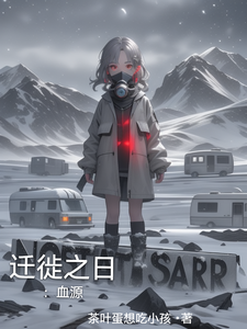 迁徙之日：血源