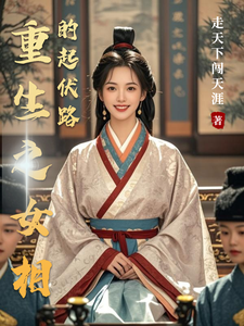 重生之女相的起伏路
