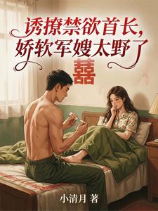 诱撩禁欲首长，娇软军嫂太野了