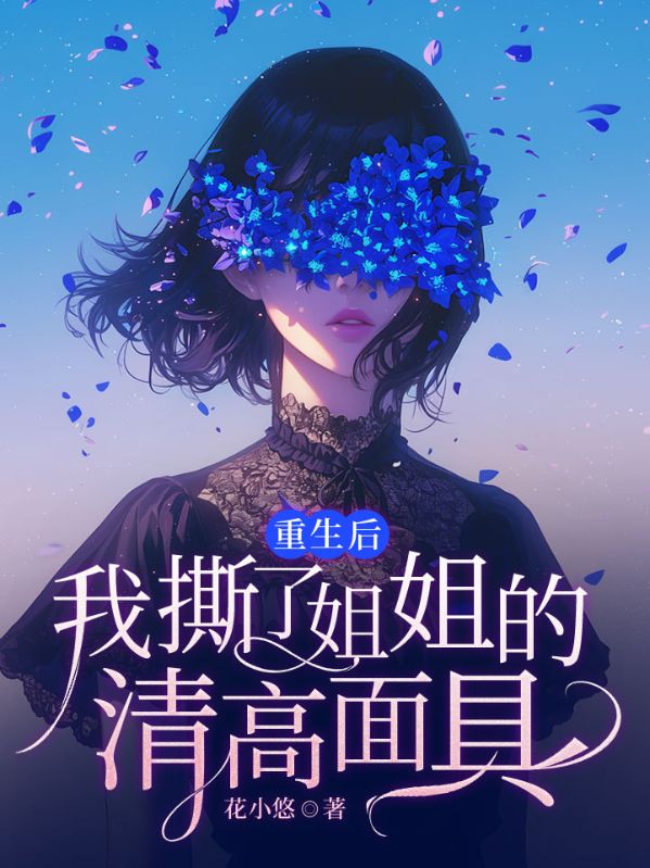 重生后，我撕了姐姐的清高面具