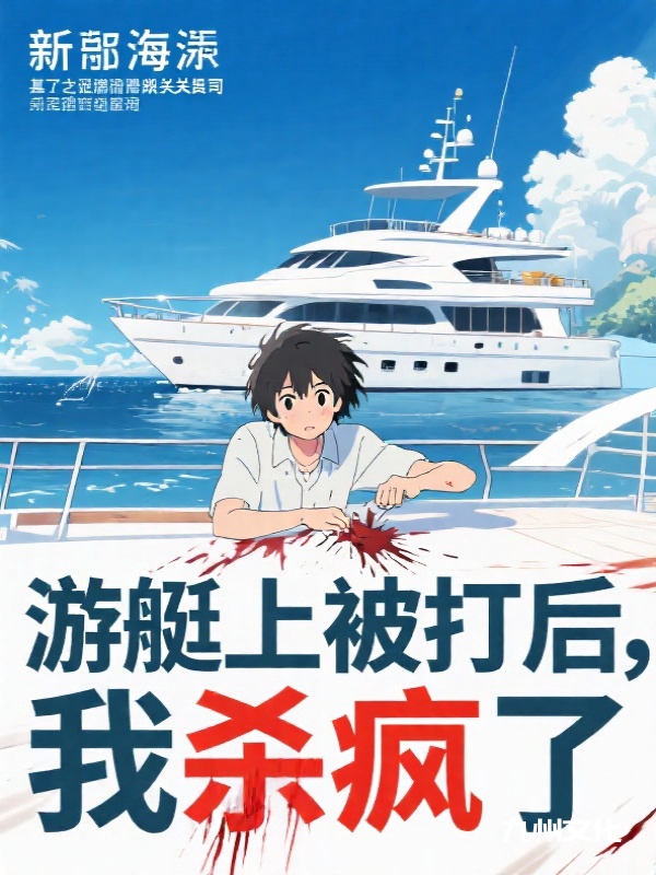 游艇上被打后，我杀疯了