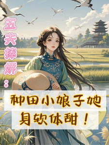 五夫捧娇：种田小娘子她身软体甜