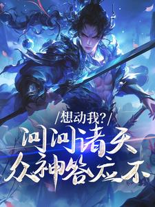 想动我？问问诸天众神答应不