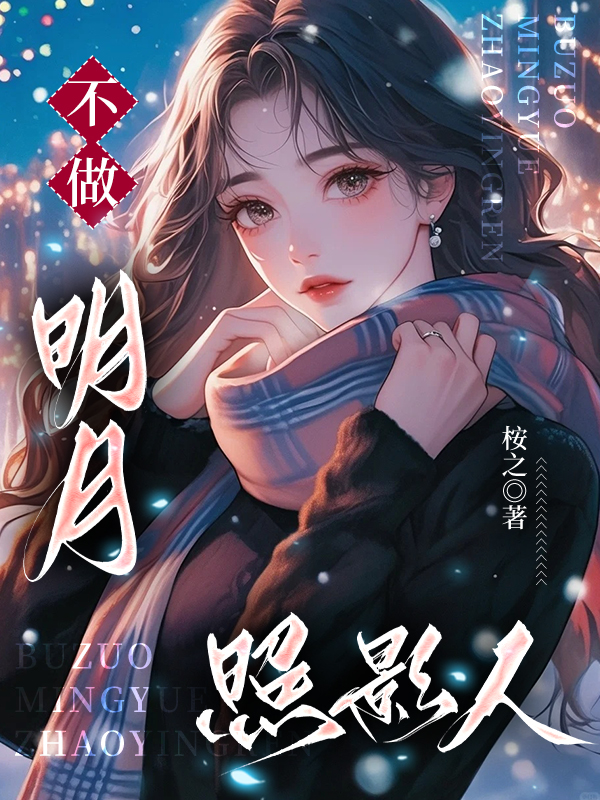 不做明月照影人