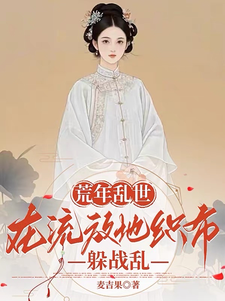 荒年乱世：在流放地织布躲战乱