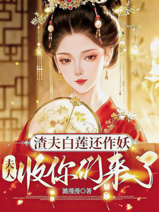 渣夫白莲还作妖，夫人收你们来了