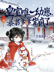 皇室唯一幼崽，暴君爹爹宠疯了