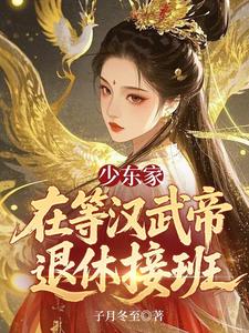 少东家在等汉武帝退休接班