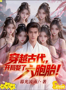 穿越古代，开局娶了六胞胎！