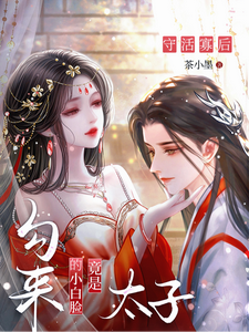 守活寡后，勾来的小白脸竟是太子