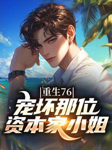 重生76：宠坏那位资本家小姐