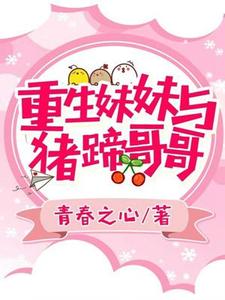 重生妹妹与猪蹄哥哥