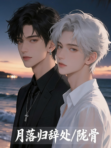月落归辞处