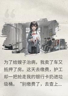 卖房救植物人嫂子，护工却让我查监控？看完后我破防了