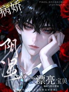 漂亮笨蛋就该是是是是阴湿病娇的