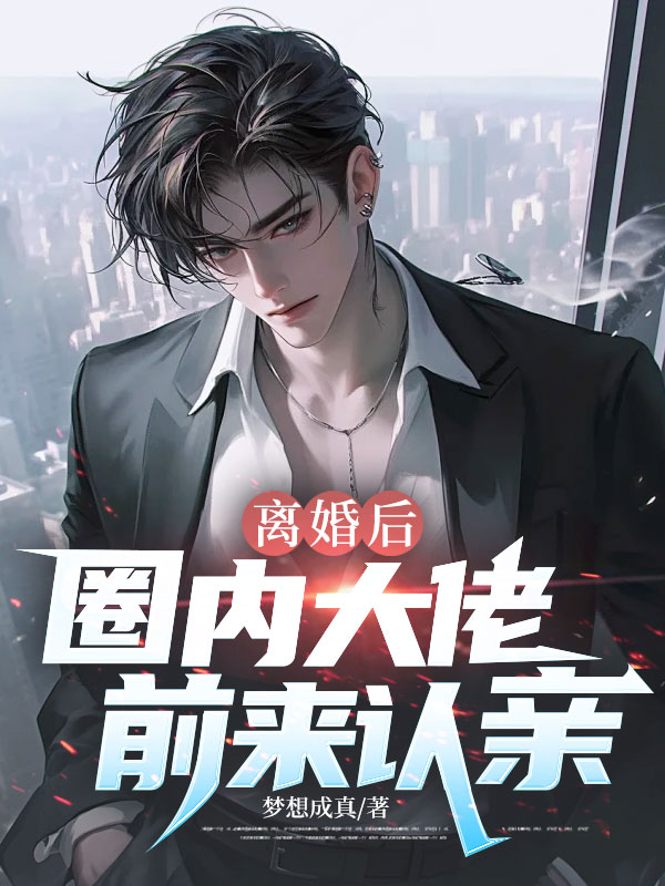 离婚后，圈内大佬前来认亲！