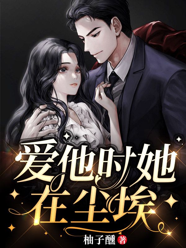 爱他时她在尘埃