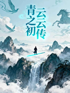 青云之云初传