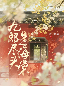 九郎尽头是海棠