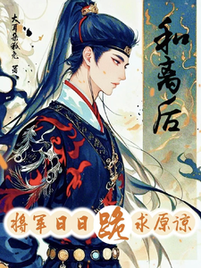 和离后，将军日日跪求原谅