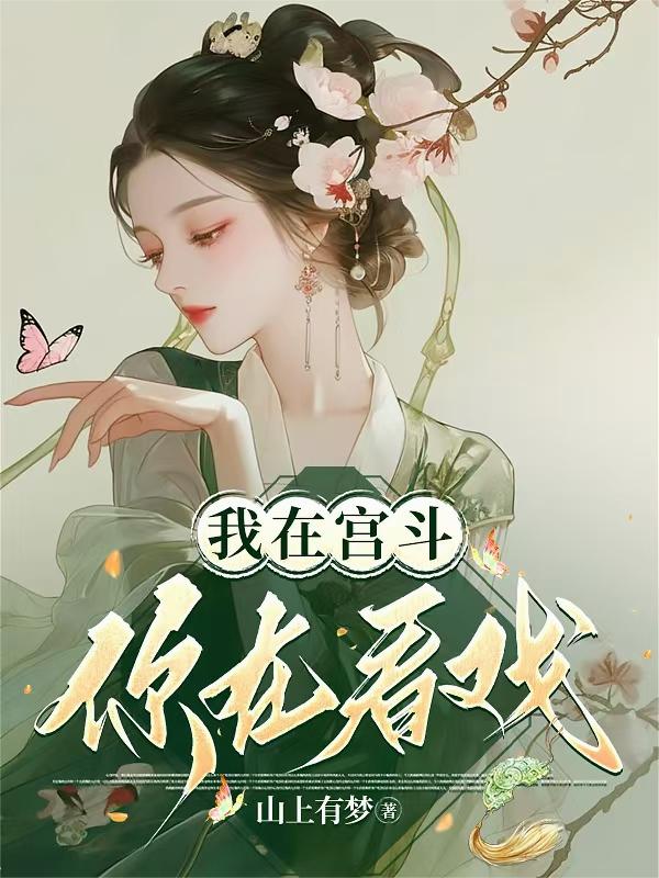 我在宫斗，你在看戏？？？