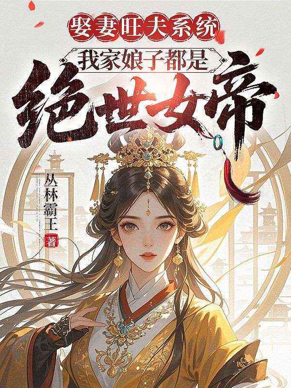 娶妻旺夫系统，我家娘子都是绝世女帝