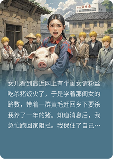 不让女儿杀我的猪摆杀猪宴，她试图用网暴报复我