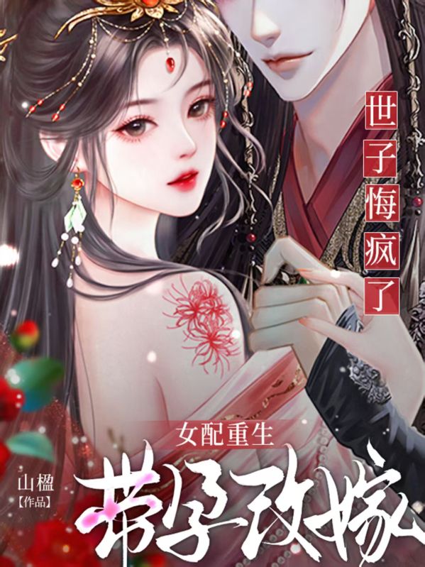 女配重生带孕改嫁，世子悔疯了