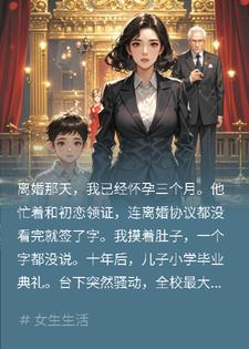 带球离婚十年，前夫给儿子颁奖时，全校傻眼了