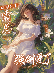 啊！被好几个霸总强制爱了