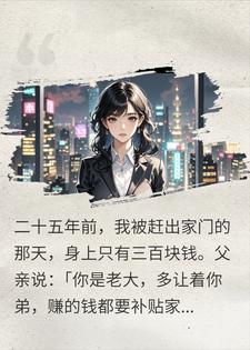 身家10亿后，全家上门逼我让位给弟，我疯了？