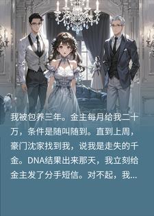被包养三年的我竟是千金，秒踹金主回家后，我傻眼了