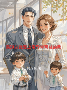 霸道总裁爱上离异带两娃的我