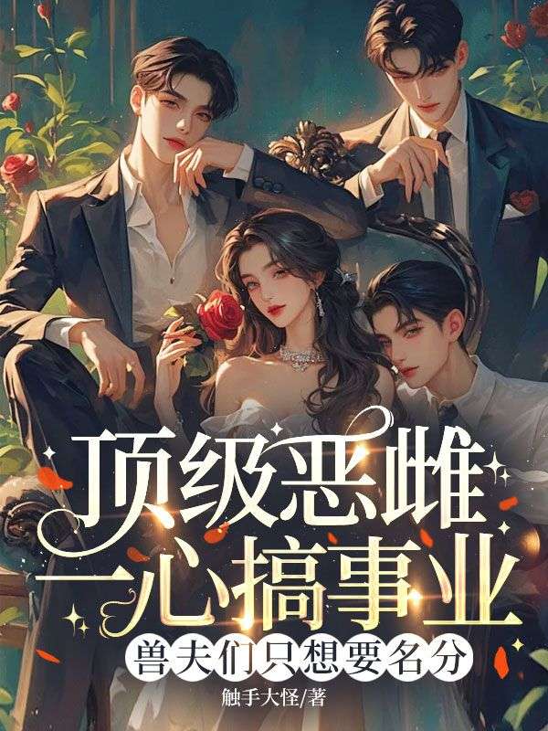 星际军火女王，大佬们争当我骑士